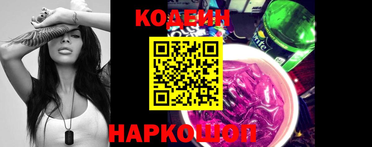 Лиски  Кодеиновый сироп Lean Purple Drank  Вход с VPN  Codein Purple Drank 